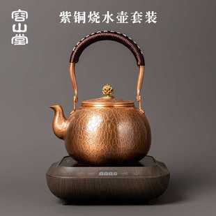 铜壶茶壶烧水壶煮茶壶紫铜单壶家用室内茶炉煮茶器套装 容山堂新款