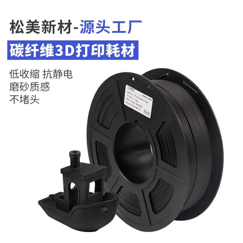 松美3d打印耗材pla碳纤维1.75mm打印笔线材3d打印耗材1kg厂家