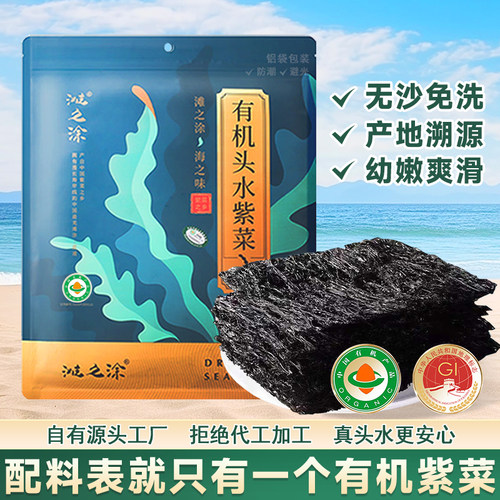 滩之涂霞浦有机头水紫菜无沙免洗