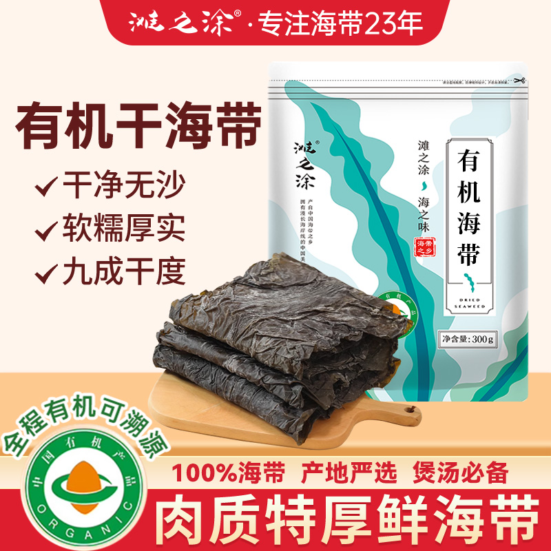 滩之涂霞浦有机日晒干海带