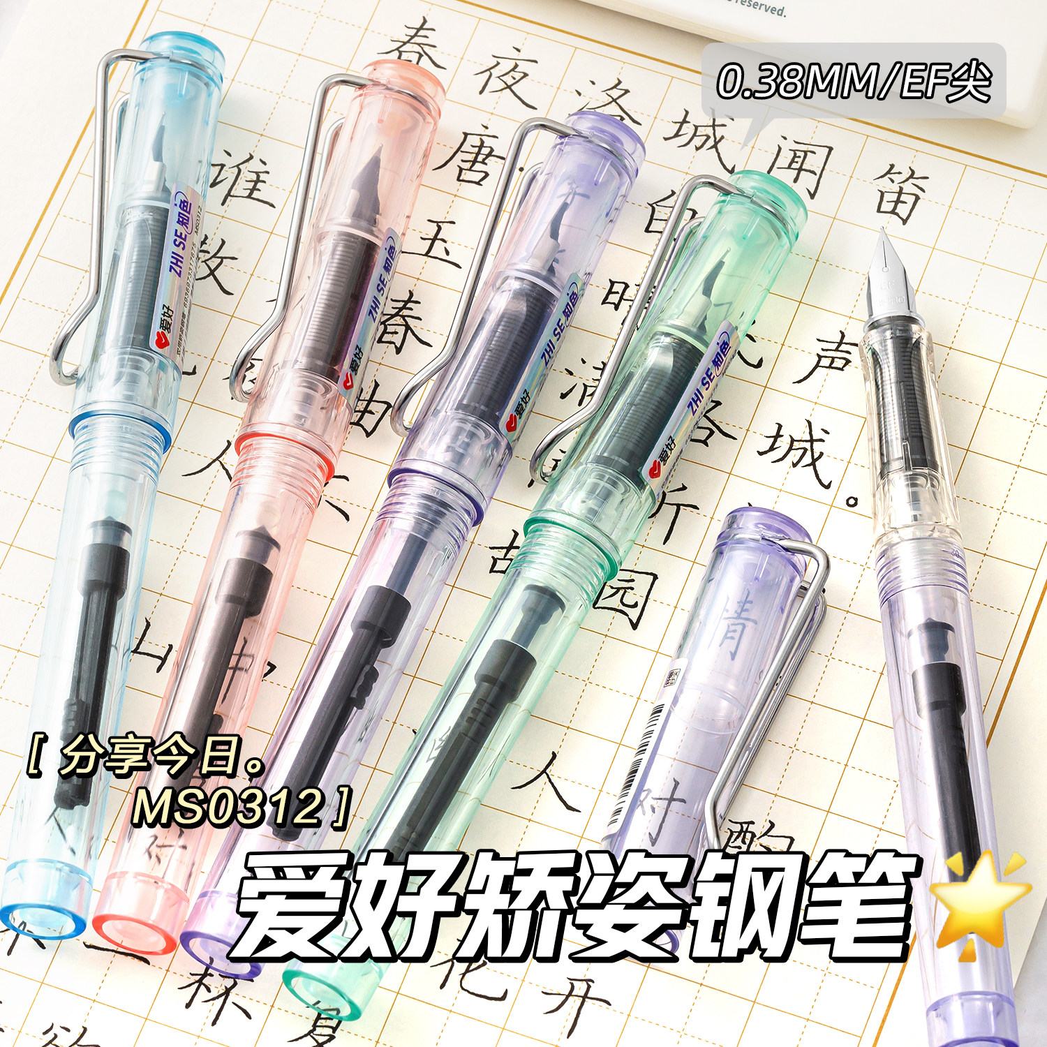 【新品】爱好知色矫姿钢笔小学生用三年级0.38mm非热可擦钢笔可换墨囊初学者EF尖吸墨式两用练字钢笔MS0312
