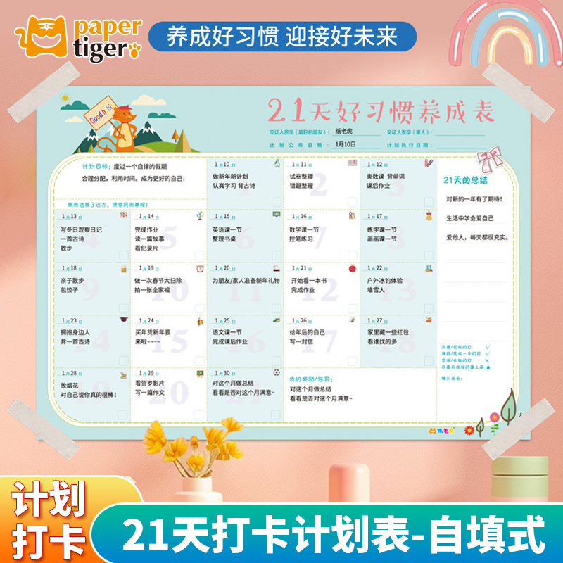 21天好习惯养成自律打卡时间管理提高自律性可写一周总结好习惯科学养成计划表亲子互动奖励墙贴挂纸大尺寸