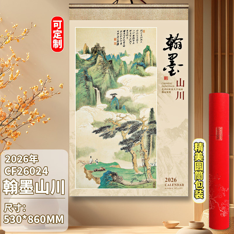 2026年马年翰墨山川加厚卷轴马到成功宣纸日历艺术纸高端水墨画竹山水画挂历中国风记事月历公司广告logo订制