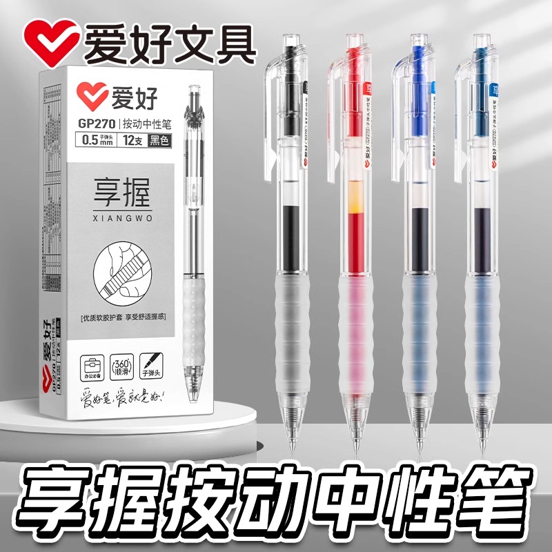 爱好文具享握按动中性笔ins子弹头0.5学生考试用GP270水性笔日系黑色墨蓝晶蓝红色自动弹簧按压碳素黑笔办公