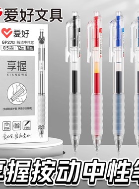 爱好文具享握按动中性笔ins子弹头0.5学生考试用GP270水性笔日系黑色墨蓝晶蓝红色自动弹簧按压碳素黑笔办公