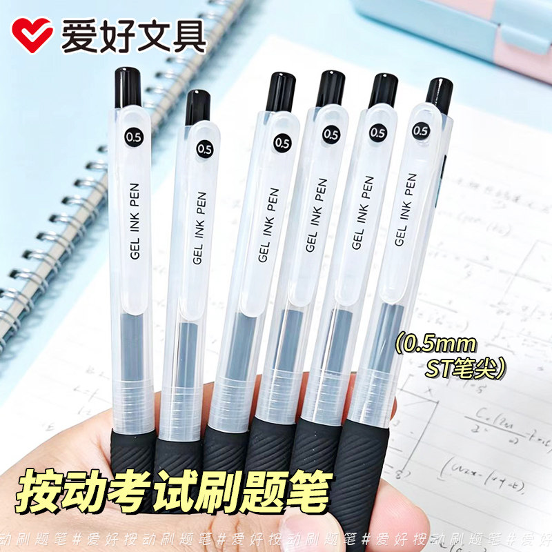 爱好GP4471按动中性笔刷题笔顺滑学生考试专用写字笔按动笔0.5mm黑色中性笔ST笔尖大容量笔芯学生水性笔黑笔