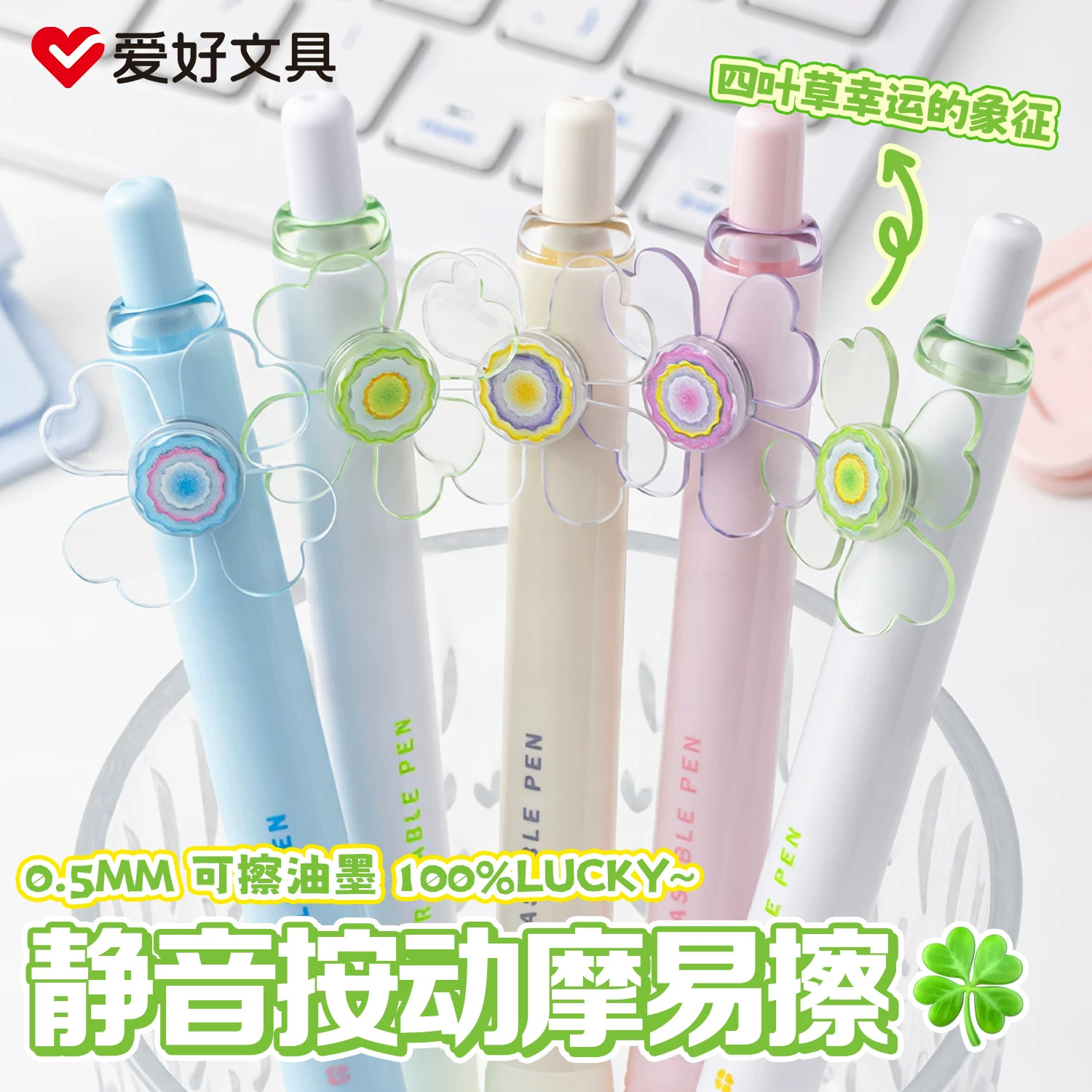 爱好幸运四叶草按动摩易擦笔热可擦中性笔小学生转转笔旋转解压笔ST尖0.5mm速干顺滑刷题笔摩易擦笔GP46951