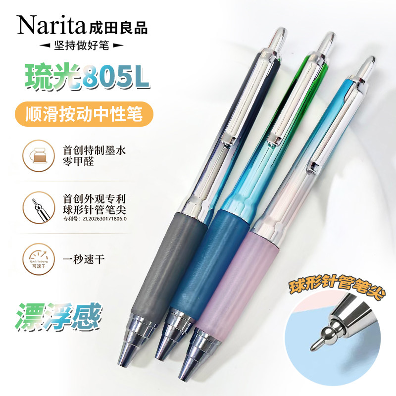 【新品】Narita成田良品805L琉光按动中性笔球形针管头速干顺滑漂浮刷题笔学生考试专用0.5mm签字笔舒适软握