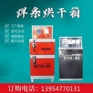 ZYH焊条烘干箱 焊条烘干炉 电焊条保温箱 ZYHC焊泵焊剂烘干箱