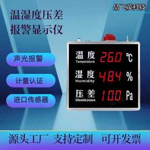 室内温度湿度压差监测器仪HTP823系 LED工业温湿度压差显示仪屏