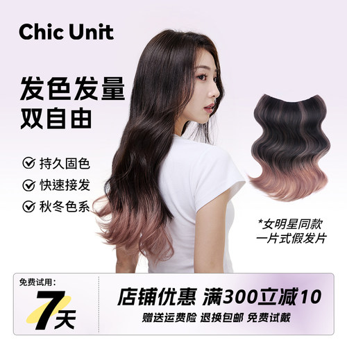 Chic Unit巴黎画染假发片一片式增发量蓬松渐变彩色挑染接发片