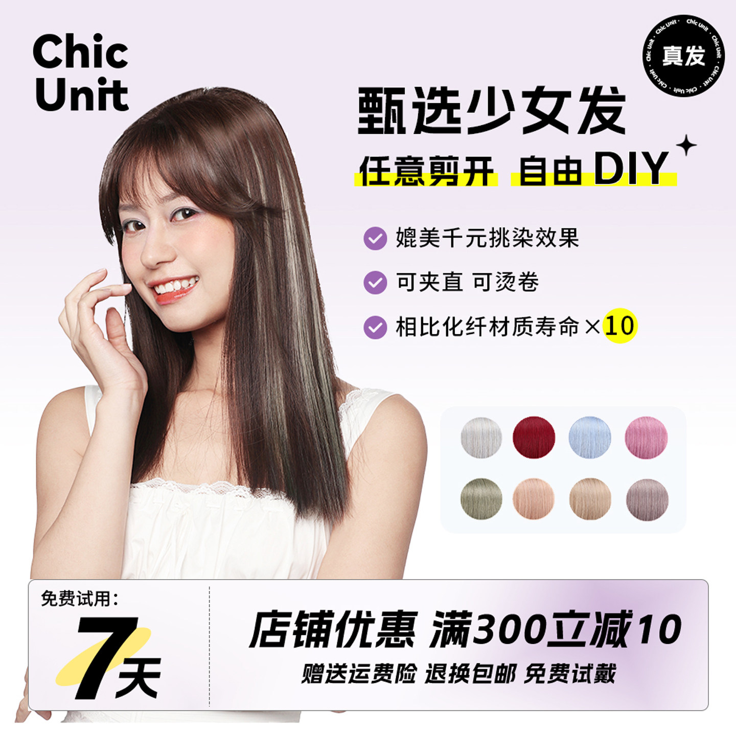 Chic Unit彩妆接发片一片式挑染假发片真发任意diy轻薄彩色挂耳染