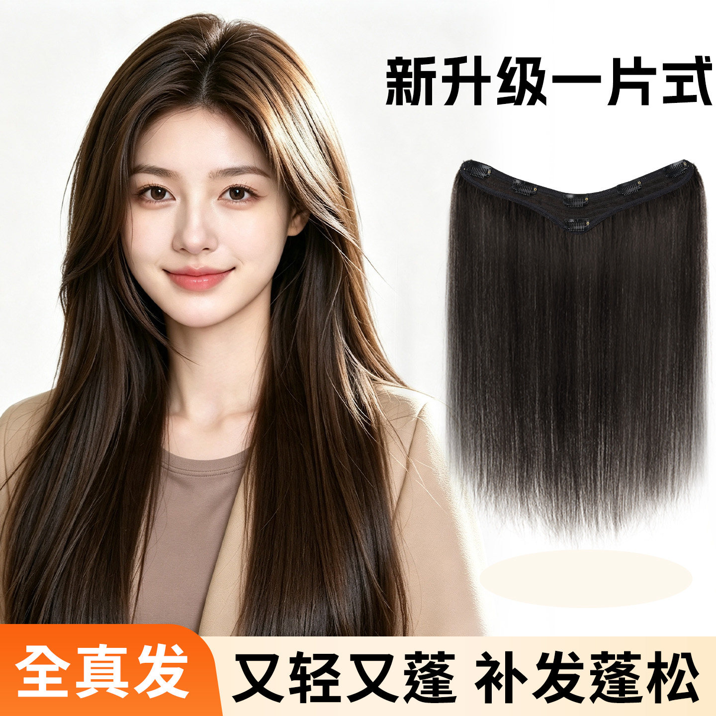ChicUnit真发轻盈蓬松补发片