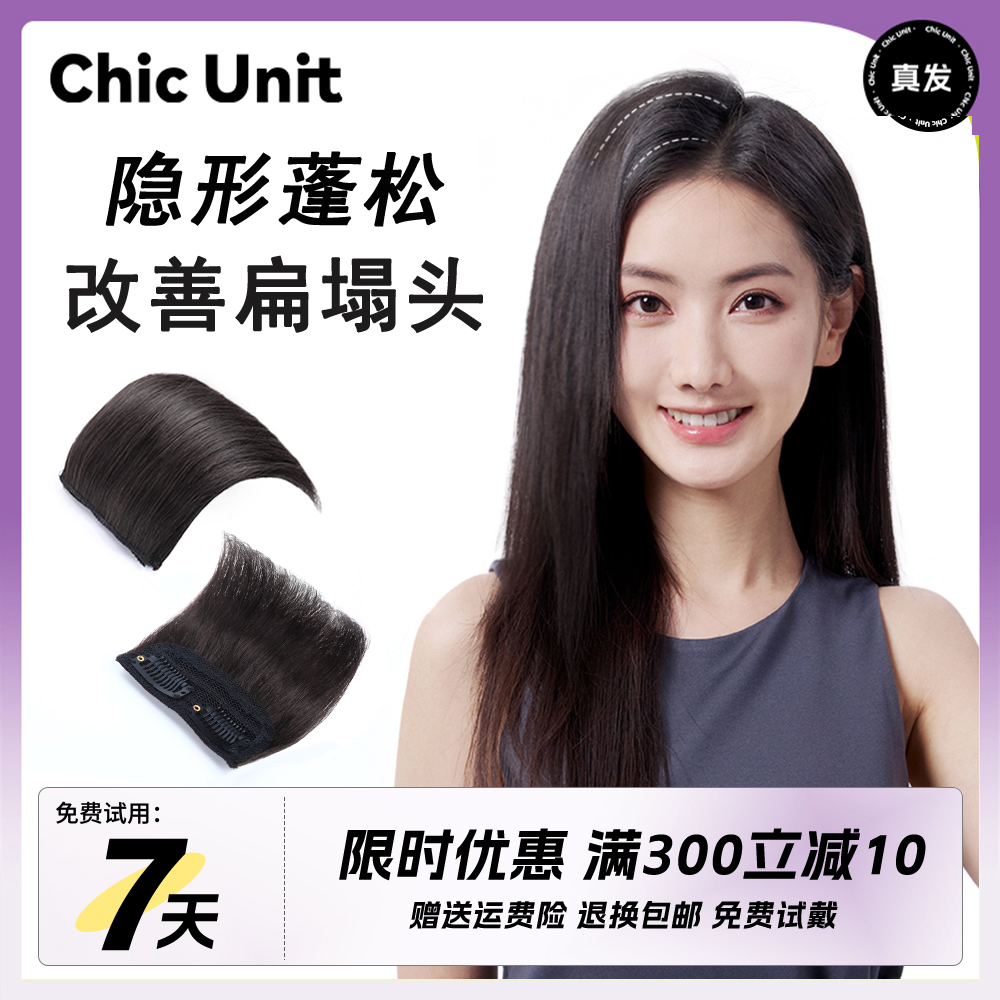 Chic Unit高颅顶神器假发片女头顶增发量蓬松发根隐形真发垫发片