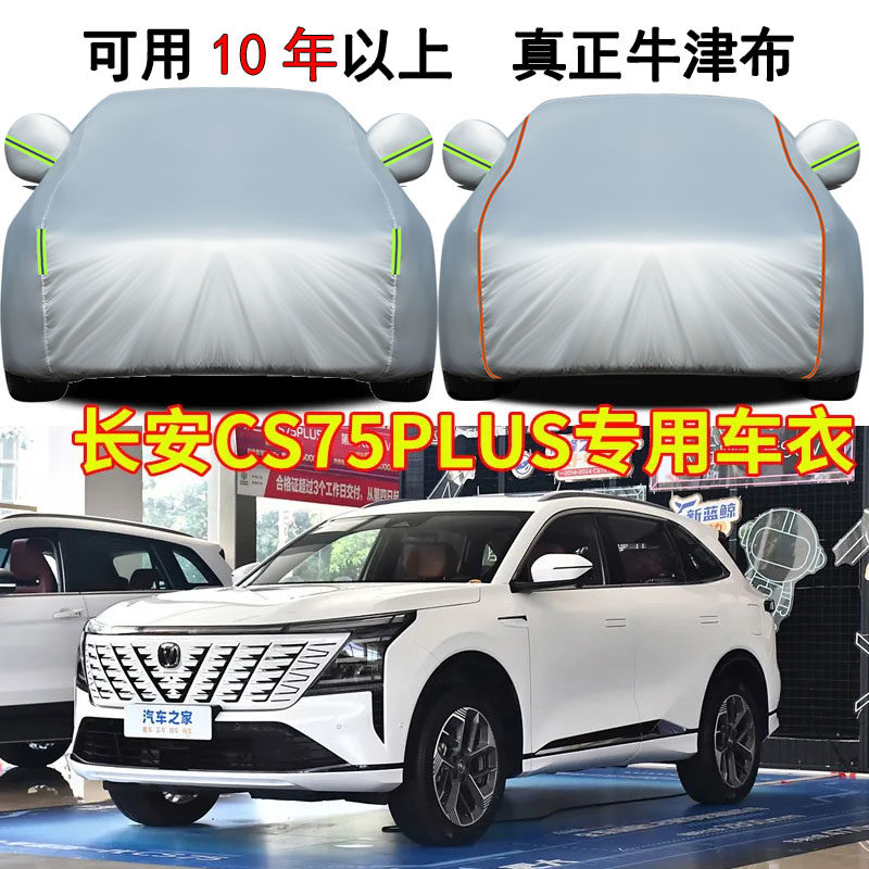 第三代第四代长安CS75plus牛津布车衣车罩加厚防晒隔热遮阳汽车