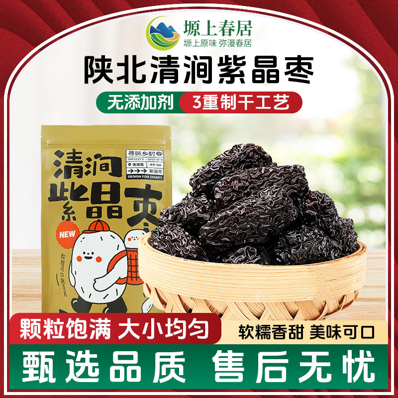 陕北特产清涧紫晶枣大乌枣黑枣红枣干货200g袋装黄河滩枣休闲零食
