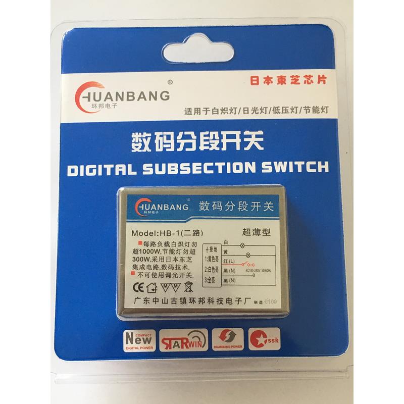 超薄数码分段开关灯具分路器两组三段三组四段 分段开关