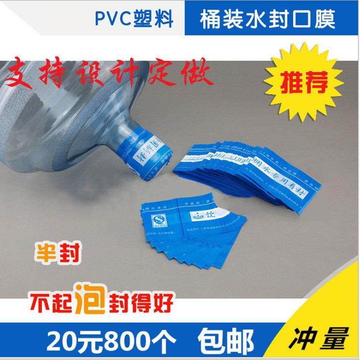 桶装水封口膜热收缩膜纯净水桶封封口膜矿泉水PVC热缩膜