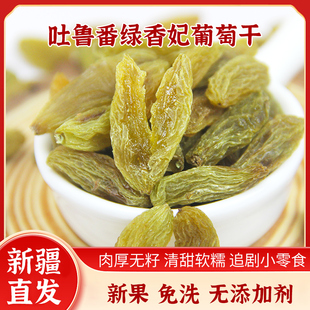 新疆特产零添加超大优质绿香妃葡萄干500g无籽干净即食孕妇袋装