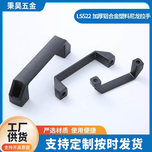 LS522铝合金拉手加厚塑料尼龙拉手机床柜门把手工具箱中置柜拉手