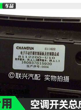 长安逸动16款空调开关总成空调面板旋钮亮条手动空调控制器原厂