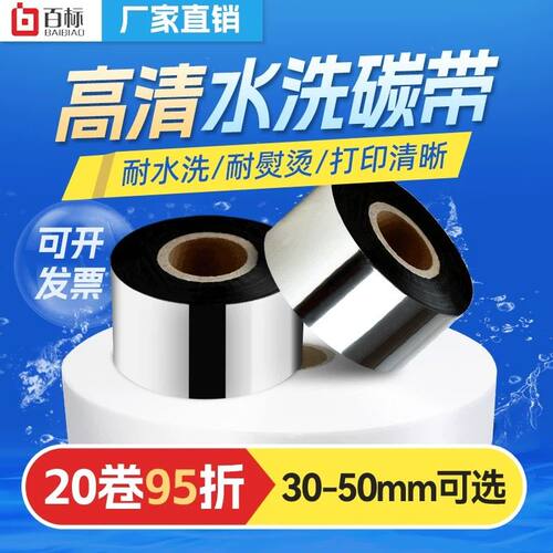 高清水洗标碳带 耐高温水洗唛专用碳带 30-50mm标签打印机适用