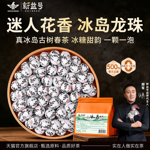 新益号冰岛甜龙珠生茶250克