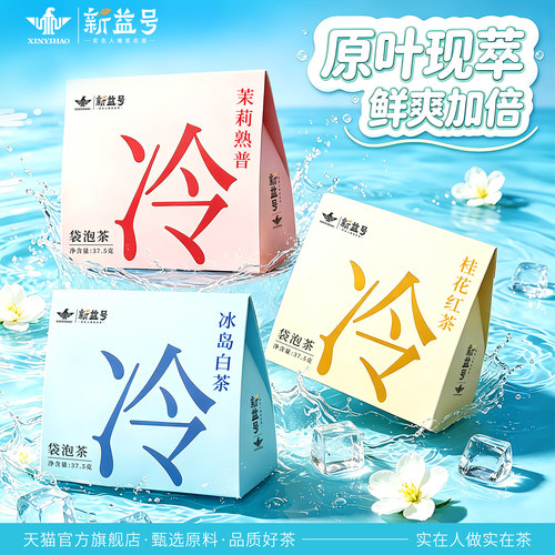 新益号冰岛古树白茶冷泡茶茶包