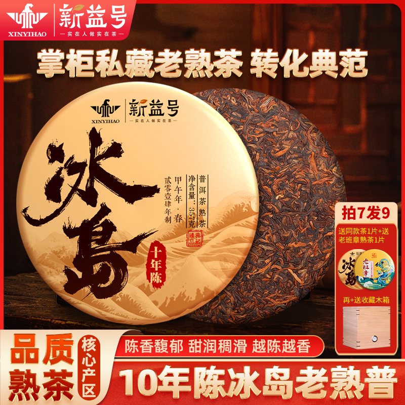 新益号2014年冰岛古树普洱茶熟茶