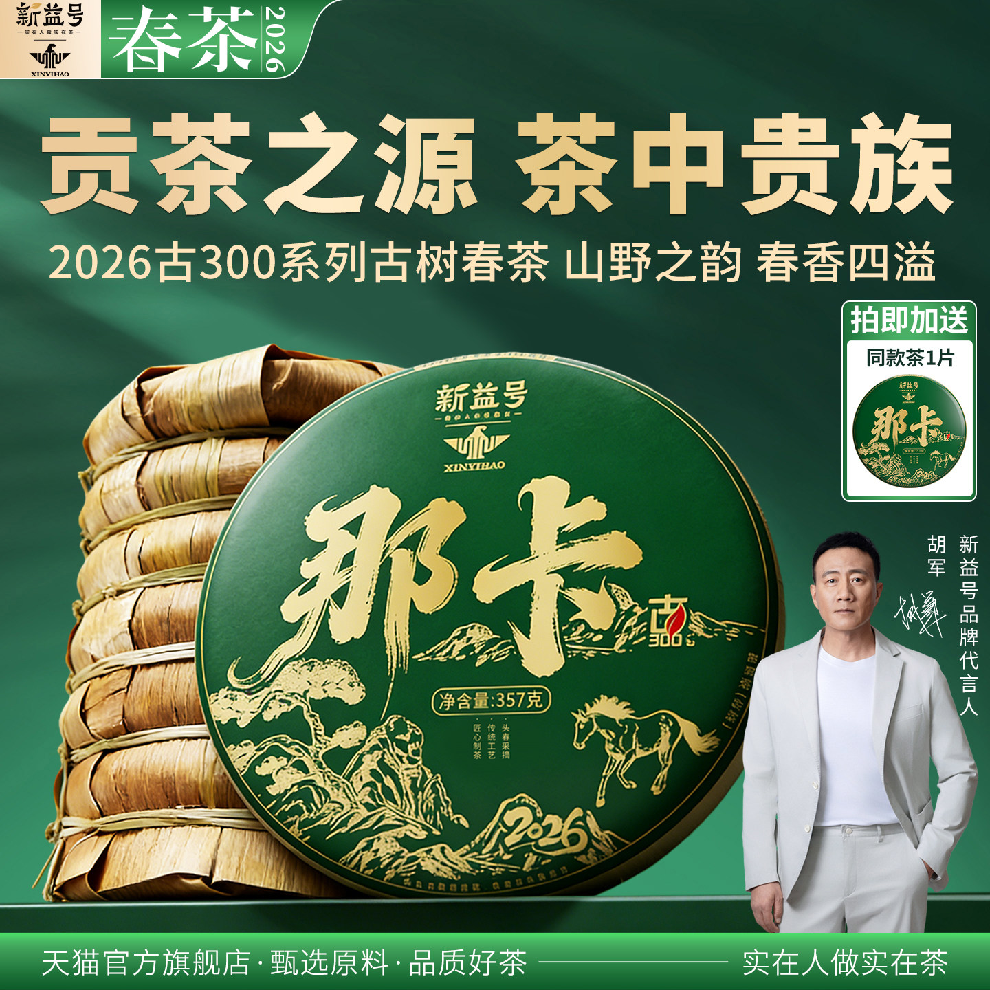 新益号2026春茶那卡普洱茶生茶饼