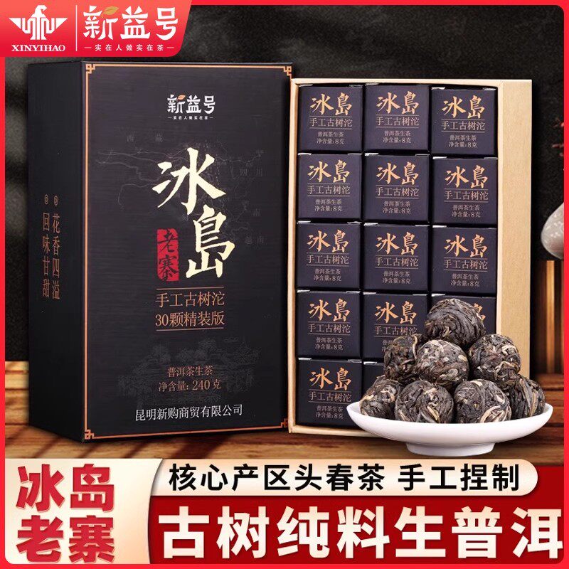 新益号冰岛普洱茶坨茶30颗小粒装老寨古树普洱茶生茶小沱龙珠茶叶