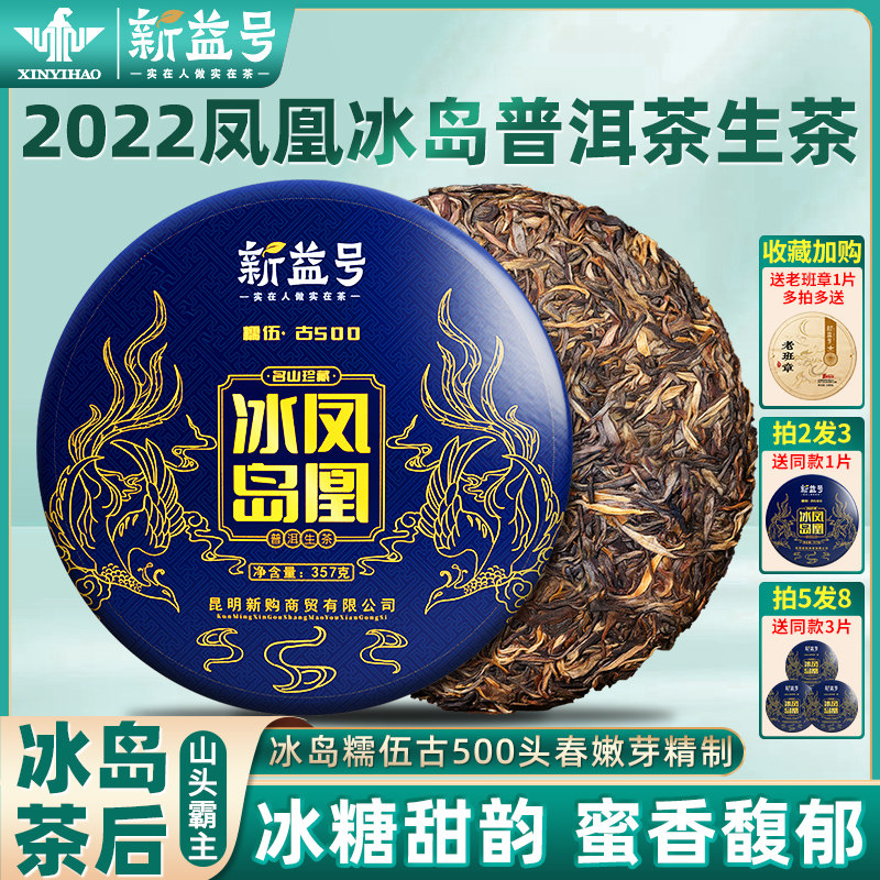 新益号普洱茶生茶饼2022凤凰冰岛生普洱茶云南古树茶七子饼礼盒茶