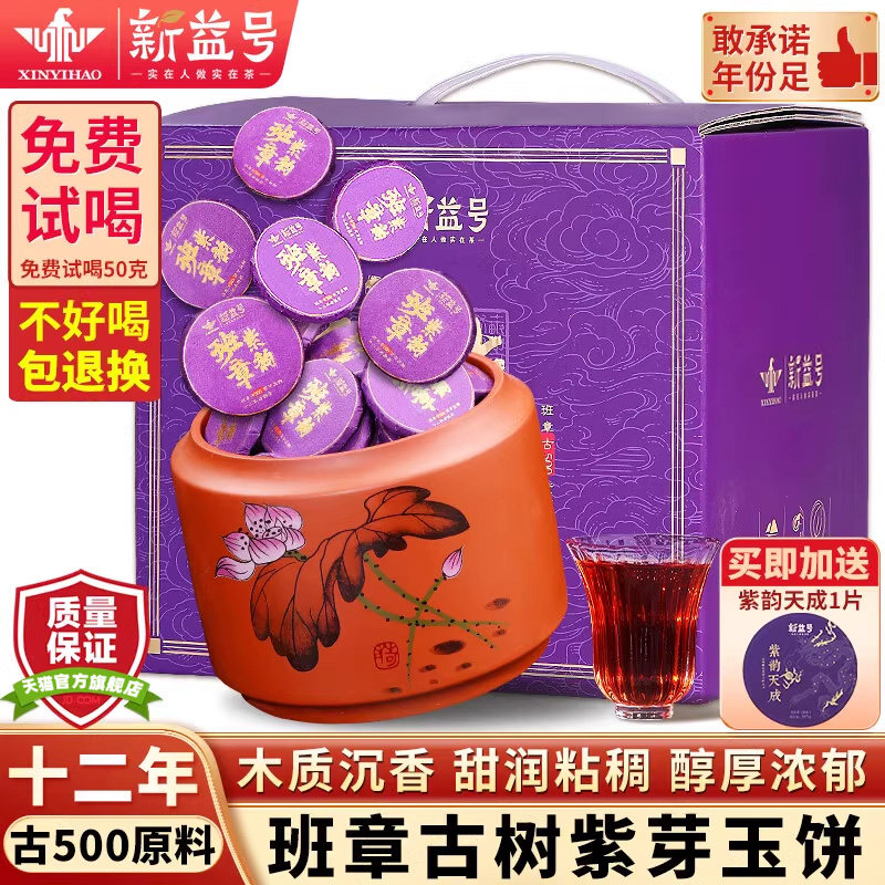 新益号2012老班章紫芽熟茶