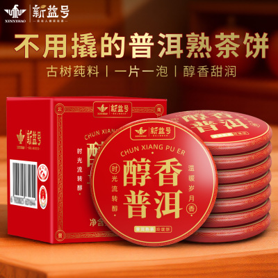 新益号陈年普洱茶熟茶小饼