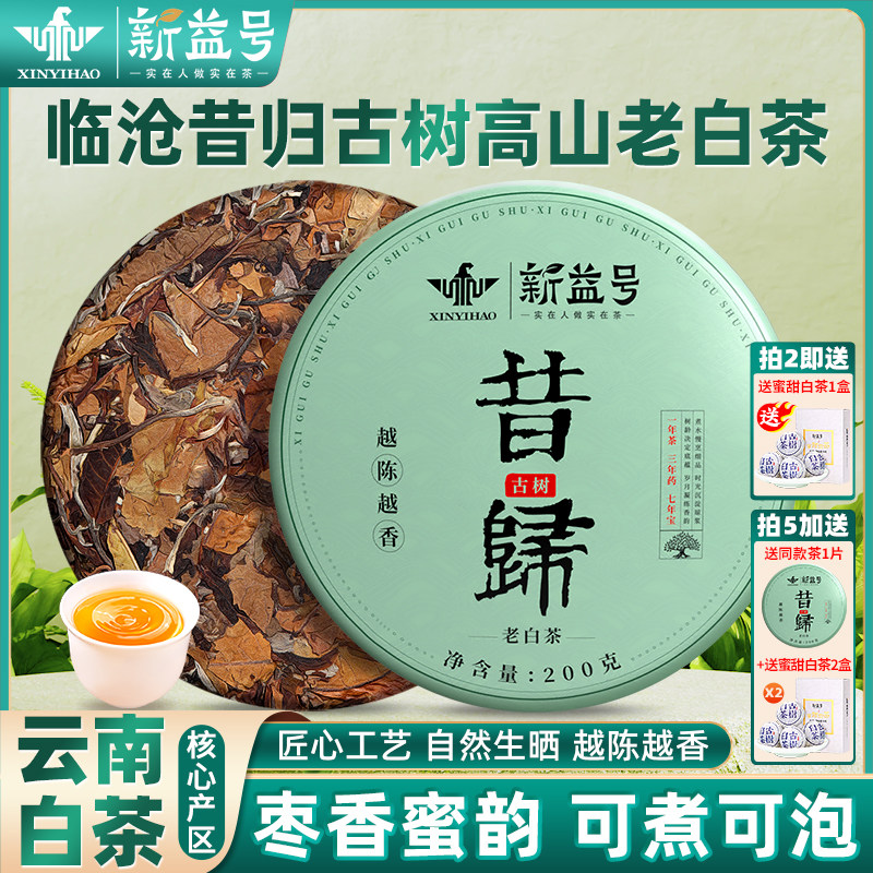 云南古树昔归老白茶新益号官方旗舰店寿眉贡眉茶饼自己喝口粮茶叶