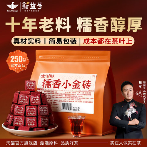 新益号十年陈糯香小金砖普洱熟茶