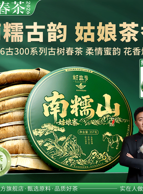 送同款1片新益号2026春茶古300南糯山姑娘寨云南古树茶普洱茶生茶