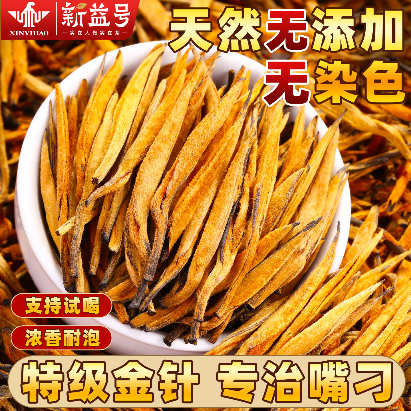 红茶2026新茶新益号特级云南凤庆古树滇红茶大金针金芽茶叶自己喝