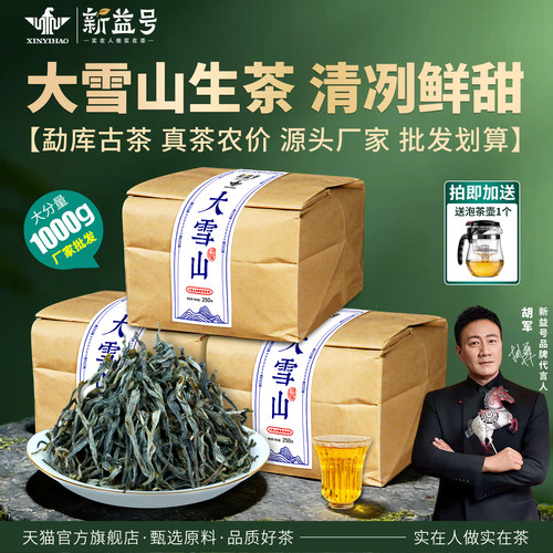 新益号大雪山普洱茶生散茶1000克