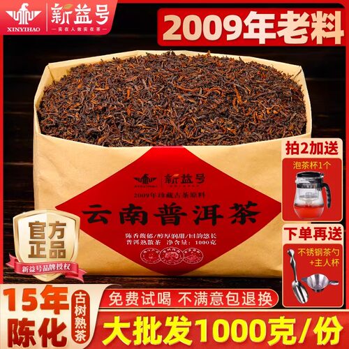 新益号2009陈年古树普洱熟茶