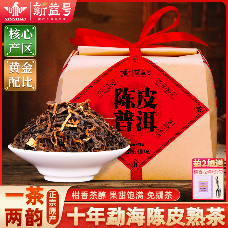 新益号十年陈皮普洱老熟茶