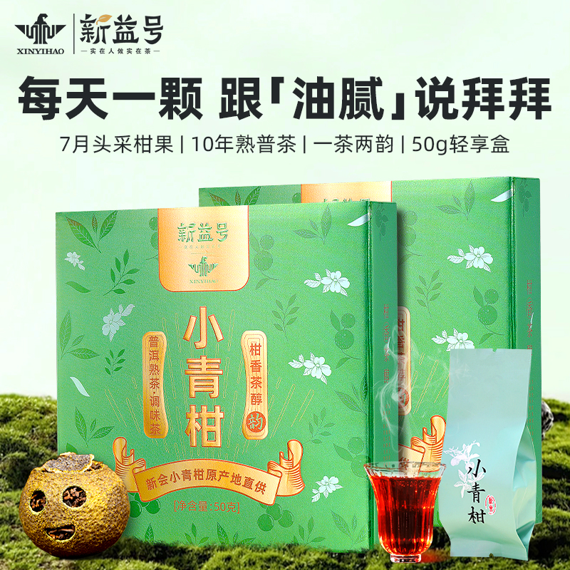 新益号十年以上小青柑陈皮普洱茶