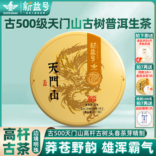 新益号古500易武天门山普洱茶
