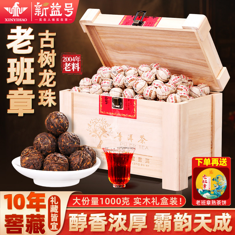 新益号十年窖藏老班章龙珠