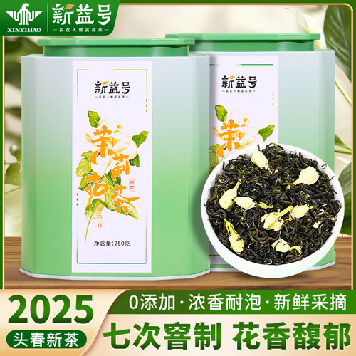 新益号浓香茉莉花茶碧螺春冷泡茶