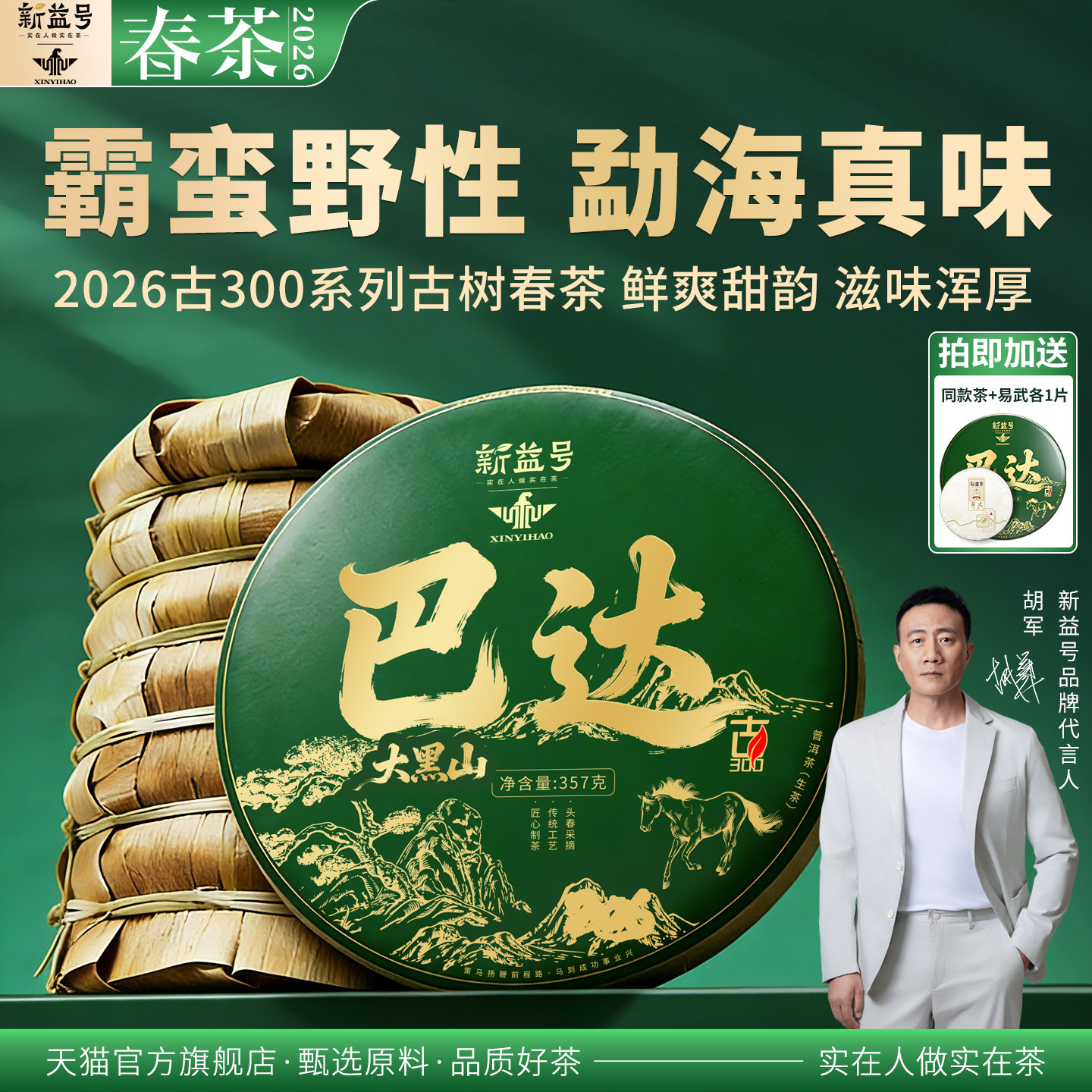 新益号2026新春茶古300巴达大黑山古树普洱茶生茶云南七子饼茶叶