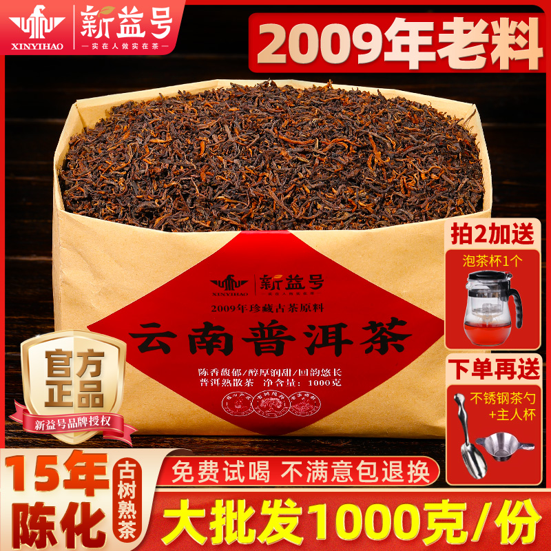 新益号2009陈年古树普洱熟茶