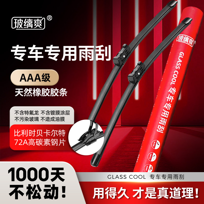 玻缡爽专车专用高端静音耐用雨刮