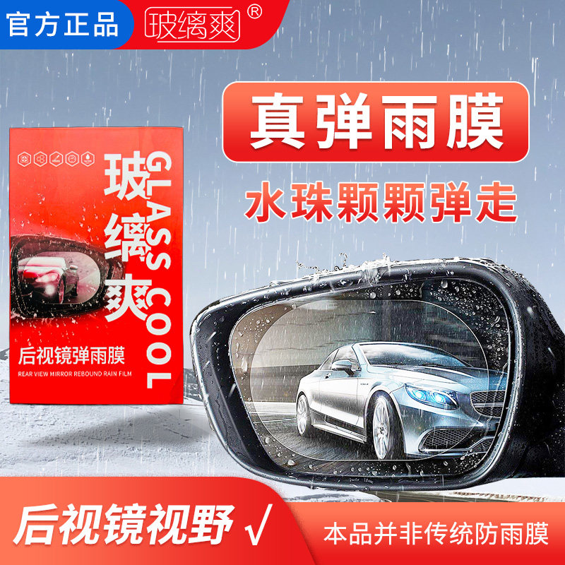 玻缡爽【后视镜真弹雨膜】防雨贴膜反光镜后视镜持久防雨防雾贴膜