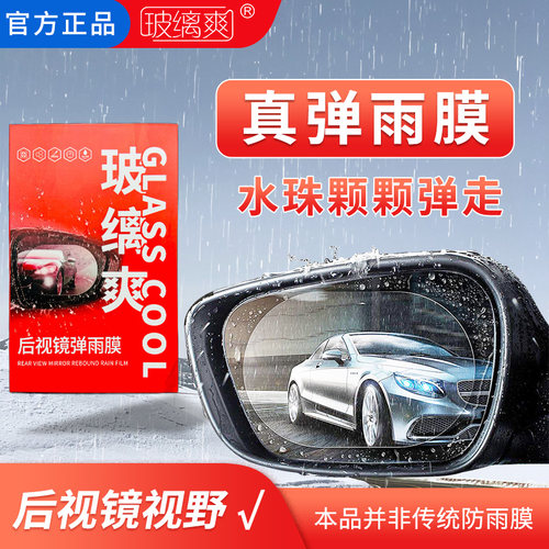 玻缡爽汽车后视镜防雨膜弹雨膜